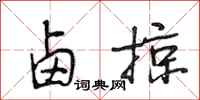 段相林卤掠行书怎么写