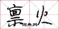 段相林禀火行书怎么写