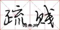 段相林疏贱行书怎么写
