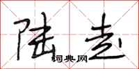段相林陆走行书怎么写