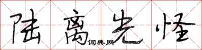 段相林陆离光怪行书怎么写