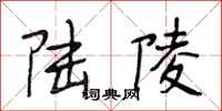 段相林陆陵行书怎么写
