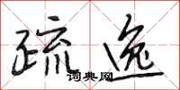 段相林疏逸行书怎么写