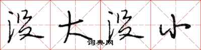 段相林没大没小行书怎么写
