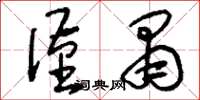 刘少英谨肃草书怎么写