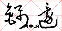 刘少英锦还草书怎么写