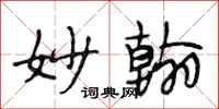 段相林妙翰行书怎么写