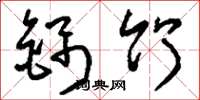刘少英锦竹草书怎么写