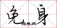 段相林免身行书怎么写