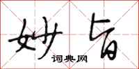 段相林妙旨行书怎么写