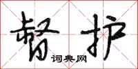 段相林督护行书怎么写