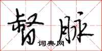 段相林督脉行书怎么写