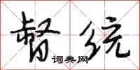 段相林督统行书怎么写
