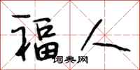 段相林福人行书怎么写