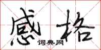 段相林感格行书怎么写