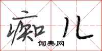 段相林痴儿行书怎么写