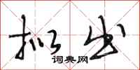 段相林拟出行书怎么写