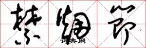 刘少英禁烟节草书怎么写