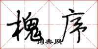 段相林槐序行书怎么写