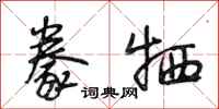 段相林豢牺行书怎么写