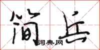 段相林简兵行书怎么写