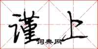 段相林谨上行书怎么写