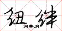 段相林纽绊行书怎么写