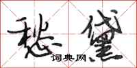 段相林愁黛行书怎么写