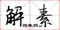 段相林解素行书怎么写