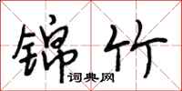 段相林锦竹行书怎么写