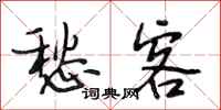 段相林愁客行书怎么写