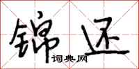段相林锦还行书怎么写