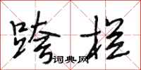 段相林跨栏行书怎么写