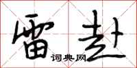 段相林雷赴行书怎么写