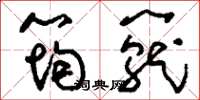 刘少英筠笼草书怎么写