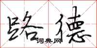 段相林路德行书怎么写