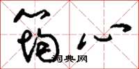 刘少英筠心草书怎么写