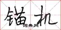 段相林锚机行书怎么写