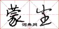 段相林蒙尘行书怎么写