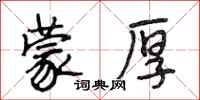 段相林蒙厚行书怎么写