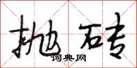 段相林抛砖行书怎么写