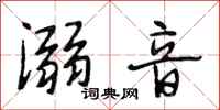 段相林溺音行书怎么写