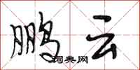 段相林鹏云行书怎么写