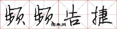 段相林频频告捷行书怎么写