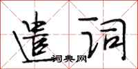 段相林遣词行书怎么写