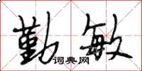 段相林勤敏行书怎么写
