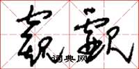 刘少英窥觑草书怎么写