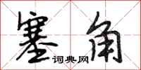 段相林塞角行书怎么写