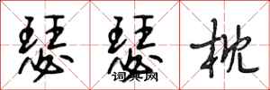 段相林瑟瑟枕行书怎么写