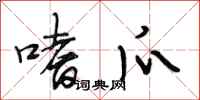 段相林嗜爪行书怎么写